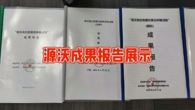 源沃肥业的实验成果，以及检测报告 19033373300