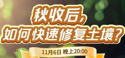 《细说农技》农技专家任胜林开讲，11 月 6 日晚 8 点直播：秋收后，如何快速修复土壤？