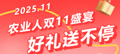 别错过！农业人双十一：10 万农机 + 最高 1400 元课程补贴 + 满额赠礼，攻略收好
