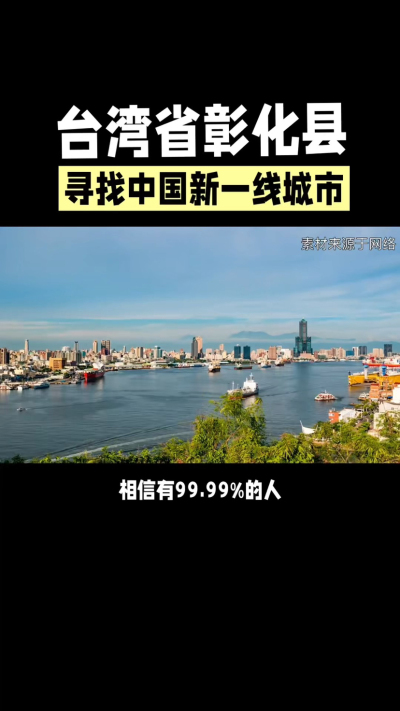 台湾省彰化县，其县名来源于雍正帝赐名，被誉为台湾谷仓，地方传统美食有肉圆，口感鲜美可口，深受当地居民喜爱。还有什么，评论区聊聊。