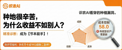 曝光！90%的农户都在&ldquo;盲种&rdquo;，AI体检揭秘你的钱到底亏在哪？（内含福利）