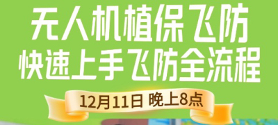 《细说农技》植保飞防实用技术直播来袭！12.11 晚 8 点跟王啸学无人机操作
