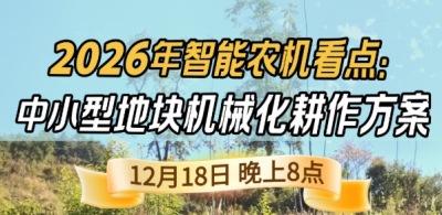 《细说农技》揭秘 2026 智能农机，中小型地块耕作方案要逆天,12.18 晚 8 点直播！