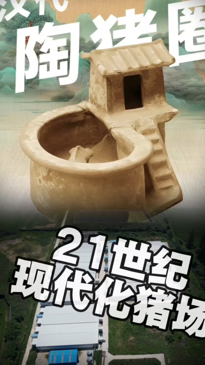 几千年前的猪居然有&lsquo;豪宅&rsquo;？东西方养猪 PK，你站 A 还是 B？&rdquo;能想到！古代养猪居然分&lsquo;东西方流派&rsquo;👇中国汉朝：猪住二层小洋楼，自带&lsquo;循环生态系统&rsquo;，堪称古代养猪界的&lsquo;精装豪宅&rsquo;！欧洲中世纪：猪逛