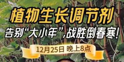 《细说农技》倒春寒、大小年猛如虎？国光总工亲授植调剂 &ldquo;避坑指南&rdquo;，25 日晚 8 点必看！
