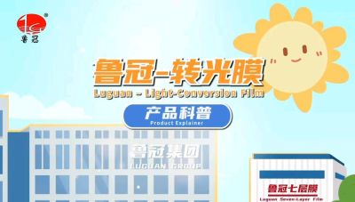 青州鲁冠转光膜的科普视频