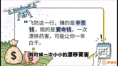 第6节：无人机干活不&ldquo;赔钱&rdquo;&mdash;&mdash;防漂移、避药害的保命红线，课程：《无人机植保搞钱必修课：从&ldquo;瞎飞&rdquo;到&ldquo;懂行&rdquo;的6步进阶》