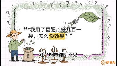 第4节（活化篇）： 土壤里的&ldquo;雇佣兵&rdquo;&mdash;&mdash;如何用菌剂以小博大，解决死棵难题，课程：《揭秘土壤的秘密：让土地帮你赚钱》#识农AI