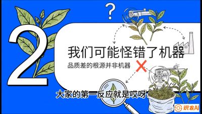 第06节（趋势篇）：机器换人不降级：如何解决&ldquo;机采茶&rdquo;破碎、无锋苗的行业难题？，课程：《茶金时代：从&ldquo;看天吃饭&rdquo;到&ldquo;精准控局&rdquo;的茶叶高产提质实战课》