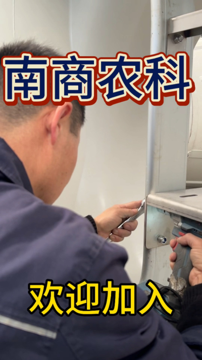 在南商农科，我们如何定义&ldquo;好工作&rdquo;？🔧🏭
是窗明几净的现代化车间，是精度至上的工匠标准，是亲手打造的产品走向全国的成就感。
我们寻找的，不是普通的操作工，而是智能畜牧装备的&nbsp;&ldquo;制造合伙人&rdquo;&nbsp;。你对手艺