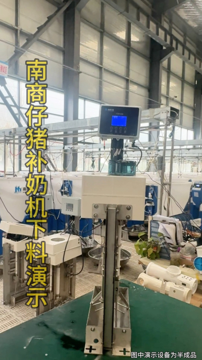 小猪抢不到奶，干瘦不长肉？成活率总上不去？😭
自从用上南商农科这款仔猪补奶机，再也没这烦恼！
✅ 一键设置下料参数，新手也能上手
✅ 恒温补奶，小猪抢着喝，长势超均匀
从车间精工组装到猪场落地使用，每
