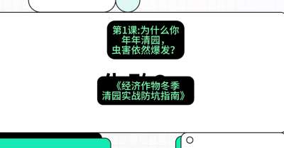 第1节：【观念重塑】为什么你年年清园，虫害依然爆发？，课程：《经济作物冬季清园&middot;实战防坑指南》#识农AI