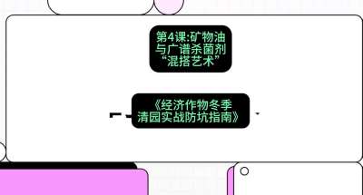 第4节：【替代方案】矿物油与广谱杀菌剂的&ldquo;混搭艺术&rdquo;，课程：《经济作物冬季清园&middot;实战防坑指南》#识农AI