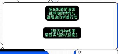 第6节：【葡萄清园】绒球期的博弈与画眉虫的&ldquo;斩首行动&rdquo;，课程：《经济作物冬季清园&middot;实战防坑指南》#识农AI