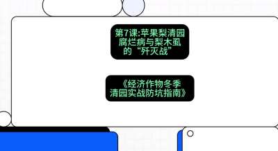第7节：【苹果梨清园】腐烂病与梨木虱的&ldquo;歼灭战&rdquo;，课程：《经济作物冬季清园&middot;实战防坑指南》#识农AI